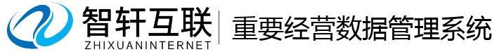 重要经营数据管理系统